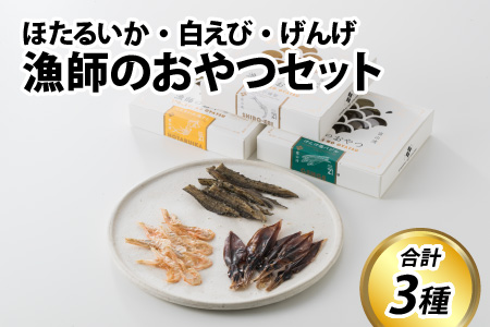 漁師のおやつ 3種のセット【ほたるいかの素干し・白えび燻製・げんげ塩バジル】