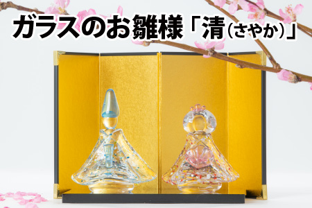 ガラスのお雛様「清（さやか）」【TOSHIYA SUZUKI】