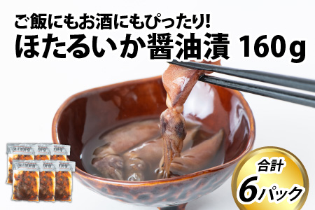 ほたるいか醤油漬　6パック詰合せ ご飯にもお酒にもぴったり