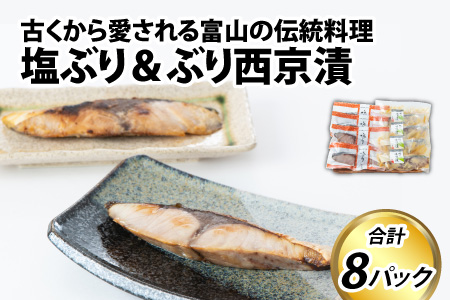 塩ぶり・ぶり西京漬8パック詰合せ 古くから愛される富山の伝統料理