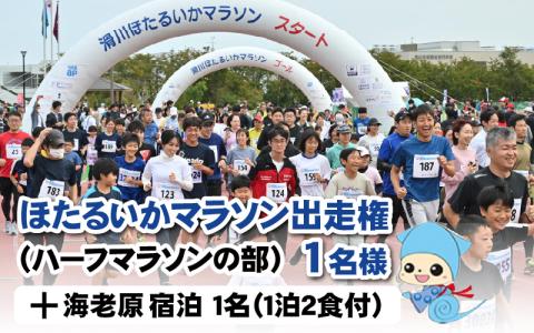 2024年10月13日（日）ほたるいかマラソン（ ハーフマラソンの部）出走権＋海老源1名　1泊2食　夕朝食事付