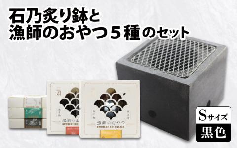 石乃炙り鉢Ｓサイズ（黒色）と「漁師のおやつ」５種のセット　食材をおいしく炙る石の火鉢