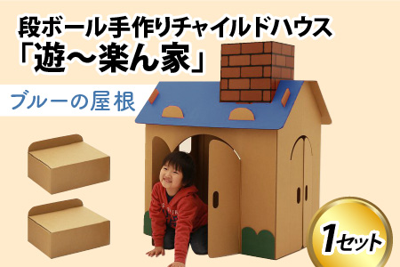 遊～楽ん家（ゆう～らんち）【屋根ブルー】　子どもたちの自遊空間　段ボール手作りチャイルドハウス
