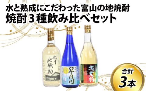 焼酎３種飲み比べセット　水と熟成にこだわった富山の地焼酎を満足いくまで飲み比べ