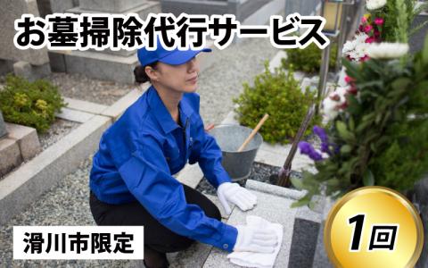 墓掃除代行サービス【要：事前TEL予約】  あなたに代わってきれいにします