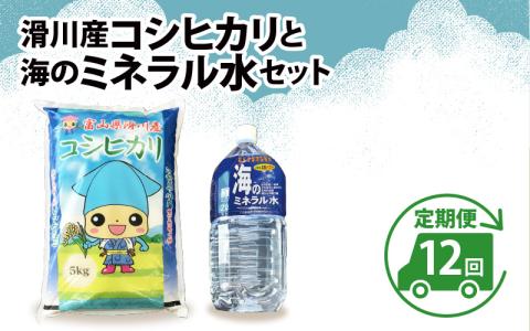 滑川産コシヒカリ（5kg）・「海のミネラル水」（2L）【12ヵ月定期便】