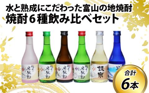 焼酎6種飲み比べセット 水と熟成にこだわった富山の地焼酎を満足いくまで飲み比べ