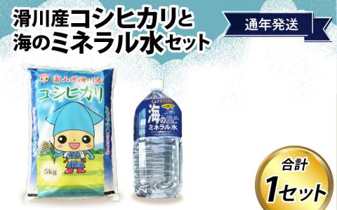 滑川産コシヒカリ（精米5kg）・海のミネラル水セット【通年発送】　滑川のおいしい水と豊かな土壌で育った一等米！