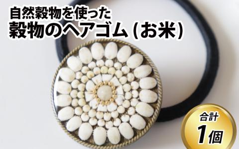 穀物のヘアゴム 自然穀物を使用