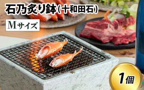 石乃炙り鉢 Mサイズ(十和田石)　手軽に炭焼きができる！小さなおしゃれな炙り鉢