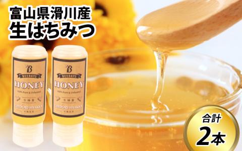 【先行予約】生はちみつ　200g×2本 【プラボトル】※26年6月以降順次発送予定  [A-033002] 滑川の里山で採れた非加熱の蜂蜜（百花蜜）を、使いやすい蜂蜜専用ボトルに詰めたセット