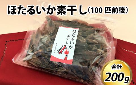 ほたるいか素干し200ｇ（100匹前後）　【川村水産】