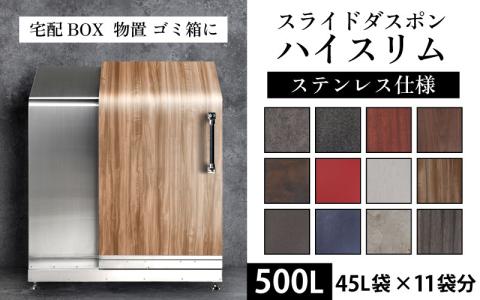 【多機能ボックス】スライドダスポン ハイスリム スタンダードモデル 500L ワンタッチ棚付き (ステンレス仕様)
