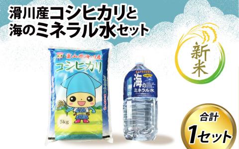 【新米】滑川産コシヒカリ（新米/精米5kg）・海のミネラル水セット