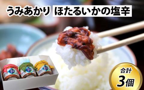 うみあかり　(ほたるいかの塩辛)