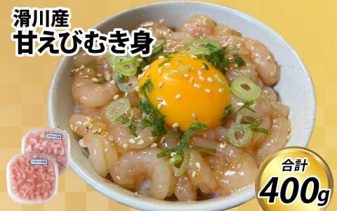 甘えびむき身 400g（200g×2） カネツル砂子商店