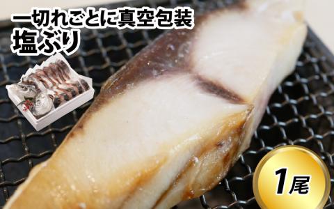 【先行予約】塩ぶり　1尾【期間限定】 カネツル砂子商店