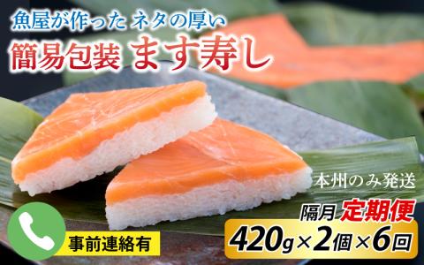 【定期便6回（隔月）】ご家庭用に！　簡易包装 ます寿し【本州のみ発送】　　※発送前に在宅確認の電話連絡をいたします！