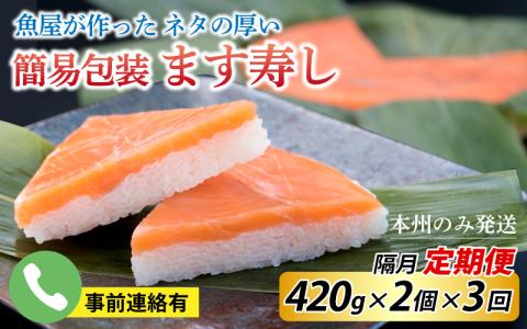【定期便３回（隔月）】ご家庭用に！　簡易包装 ます寿し【本州のみ発送】　　※発送前に在宅確認の電話連絡をいたします！