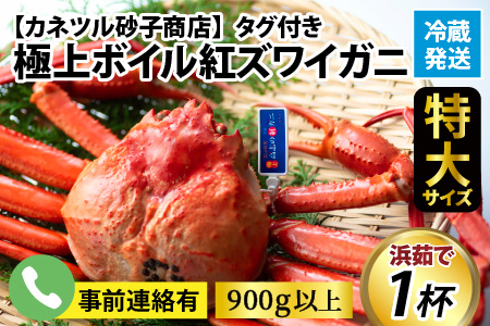 【順次配送中】(タグ付き)極上ボイル紅ズワイガニ【(有)カネツル砂子商店】　※発送前に在宅確認の電話連絡をいたします!【25年度9月下旬以降順次配送】