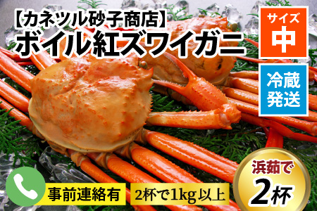 【順次配送中】ボイル紅ズワイガニ【(有)カネツル砂子商店】※発送前に在宅確認の電話連絡をいたします!【25年度9月下旬以降順次配送】