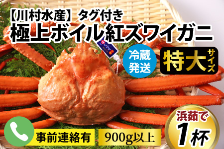 【順次配送中】タグ付き極上ボイル紅ズワイガニ【(株)川村水産】※発送前に在宅確認の電話連絡をいたします!【25年度9月下旬以降順次配送】