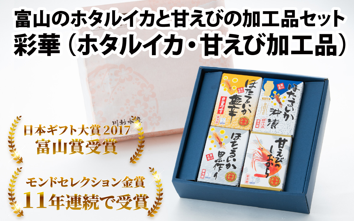 鶴瓶の家族に乾杯で放送5.13　彩華（ホタルイカ 沖漬・黒作り・塩辛/甘えび塩辛の４種類）　富山のホタルイカと甘えびの加工品セット　【川村水産】