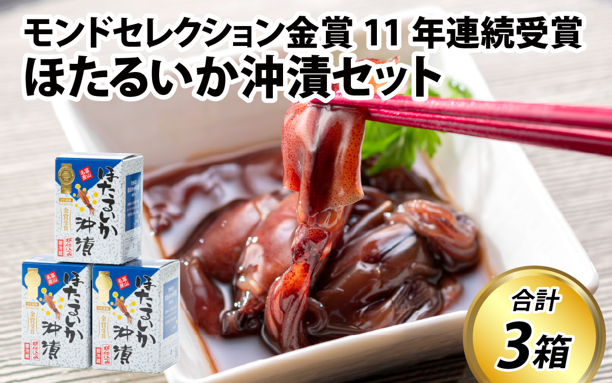 鶴瓶の家族に乾杯で放送5.13 ほたるいか沖漬セット 200g×3個　お刺身のようなプリッとした食感　まろやかさと深い旨味の一品　【川村水産】