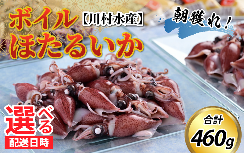 【先行予約】ボイルほたるいか【川村水産】※着日指定は備考欄へ※25年3月中旬以降順次発送予定　鶴瓶の家族に乾杯で放送5.13 　 朝どれ新鮮なホタルイカを滑川から即日発送