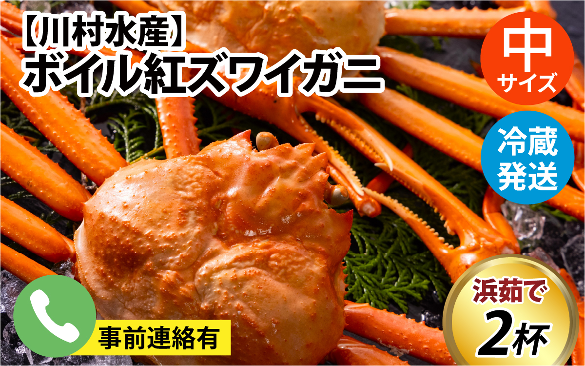 【順次配送中】ボイル紅ズワイガニ 【25年度9月下旬以降順次配送】【川村水産】※発送前に在宅確認の電話連絡をいたします!　新鮮でみずみずしい甘さがぎゅっと詰まった「富山湾の朝陽」
