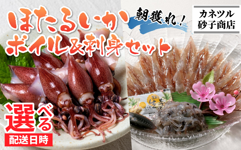 ほたるいか ボイル＆刺身セット【(有)カネツル砂子商店】※着日指定は備考欄へ　※26年3月中旬以降～ 順次発送中