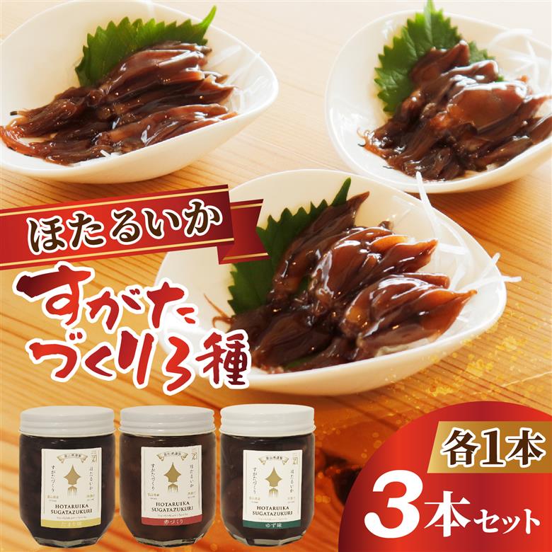すがたづくり3本セット [A-002015] 【 醤油漬け ホタルイカ 朝どれ 沖漬 沖漬け 塩辛 朝獲れ おつまみ 珍味 観光 ギフト カネツル砂子商店 ザ共通テン ザ・共通テン】