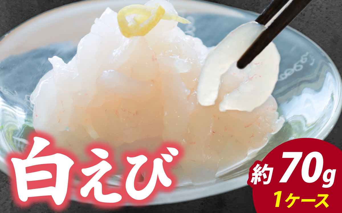 白えび刺身 1ケース | 白エビ 白海老 シロエビ しろえび むき身 剥き身 殻なし 殻無し 殻むき 殻剥き 刺身 えび 海老 エビ 生 甘い 丼 どんぶり 海鮮丼 冷凍 70g 70グラム