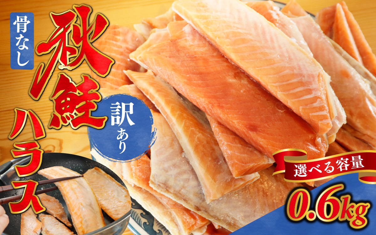 訳あり うす塩 秋鮭ハラス切り身 2袋 | 骨なし うすしお さけ サケ しゃけ シャケ サーモン 個包装 訳アリ 骨なし 料理 お弁当 おかず 塩焼き ハラス丼 チャーハン おにぎり おむすび チーズ焼き パスタ シチュー 秋 海鮮 魚介 冷凍 旬 ギフト 送料無料 お取り寄せグルメ 富山 滑川市 国産 0.6kg 0.6キロ