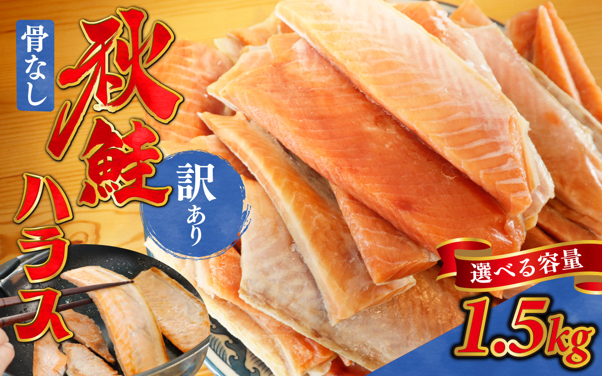訳あり うす塩 秋鮭ハラス切り身 5袋 | 骨なし うすしお さけ サケ しゃけ シャケ サーモン 個包装 訳アリ 骨なし 料理 お弁当 おかず 塩焼き ハラス丼 チャーハン おにぎり おむすび チーズ焼き パスタ シチュー 秋 海鮮 魚介 冷凍 旬 ギフト 送料無料 お取り寄せグルメ 富山 滑川市 国産 1.5kg 1.5キロ
