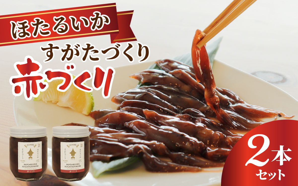 すがたづくり(赤づくり)2本セット 【 醤油漬け ホタルイカ 朝どれ 沖漬 沖漬け 塩辛 朝獲れ おつまみ 珍味 観光 ギフト カネツル砂子商店 ザ共通テン ザ・共通テン】