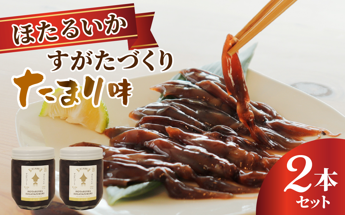 すがたづくり(たまり味)2本セット【 醤油漬け ホタルイカ 朝どれ 沖漬 沖漬け 塩辛 朝獲れ おつまみ 珍味 観光 ギフト カネツル砂子商店 ザ共通テン ザ・共通テン】