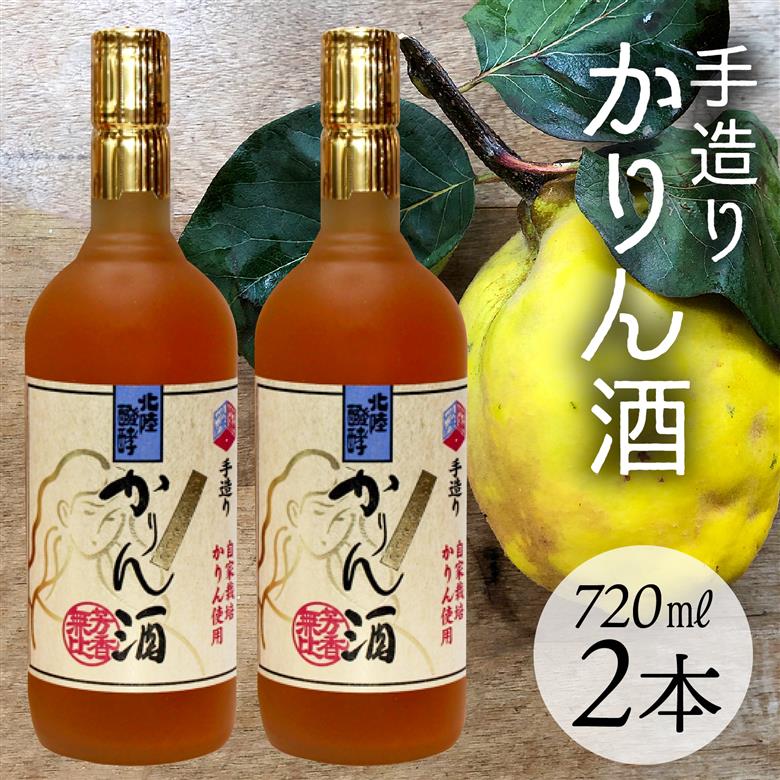 手造りかりん酒 720ｍｌ×2本 [A-006003]