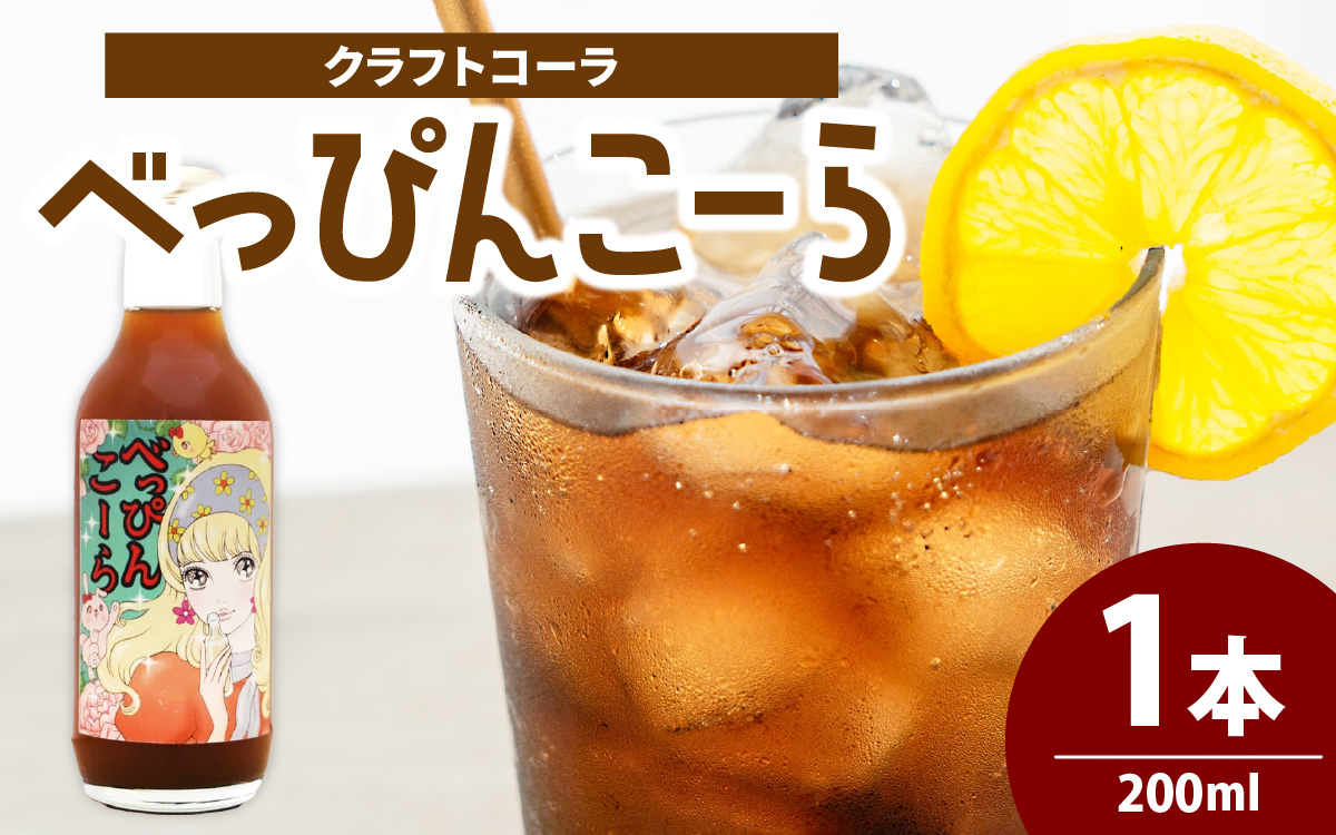 べっぴんこーら（クラフトコーラ）　1本