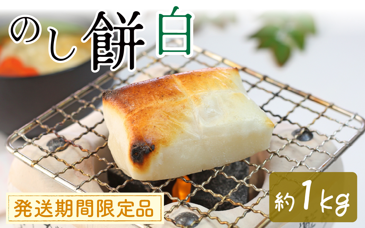 白のし餅 ｜ 餅 もち おもち お餅 モチ お雑煮 焼餅 おしるこ ぜんざい 大福 冷凍