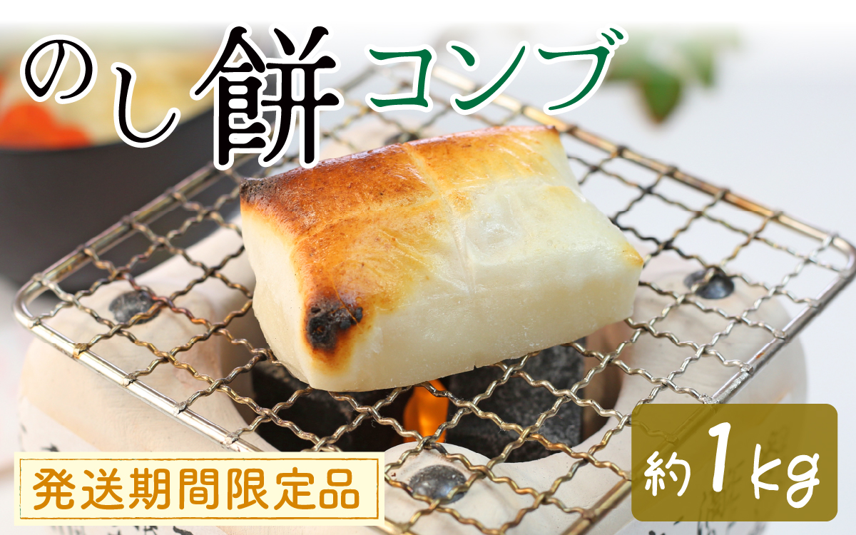 コンブのし餅｜ 餅 もち おもち お餅 モチ 焼餅 おやつ 冷凍