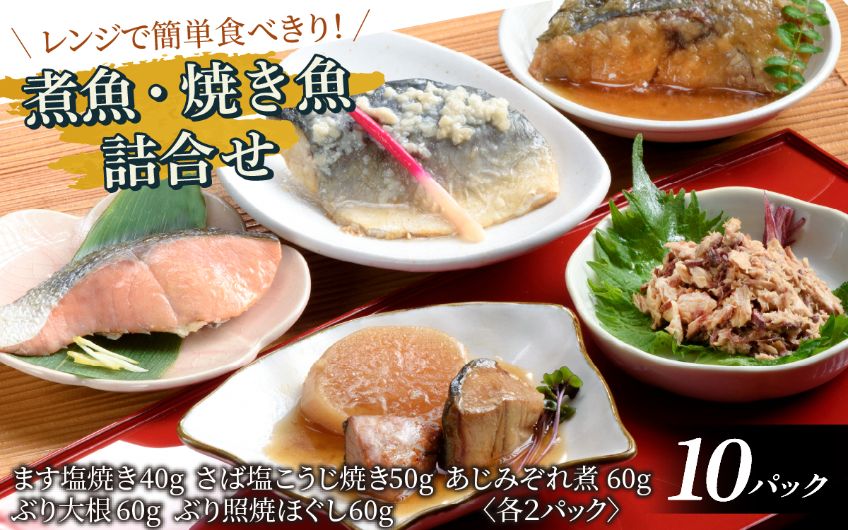 煮魚・焼き魚詰合せセット　（ぶり照焼ほぐし・さば塩こうじ・あじみぞれ煮・ます塩焼き・ぶり大根　各２袋）　レンジで簡単　食べきり煮魚・焼き魚詰合せ