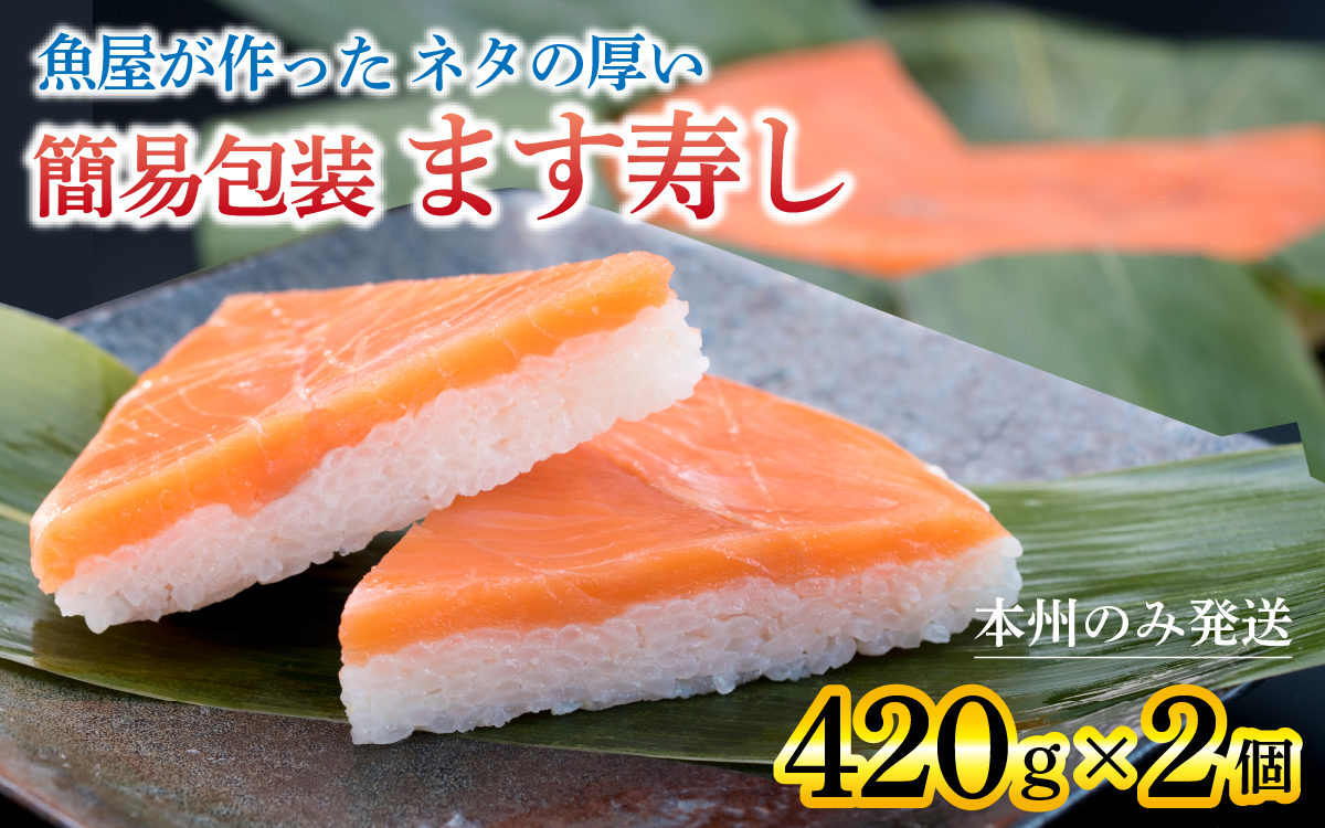 訳あり 簡易包装 ます寿し【本州のみ発送】※発送前に在宅確認の電話連絡をいたします！