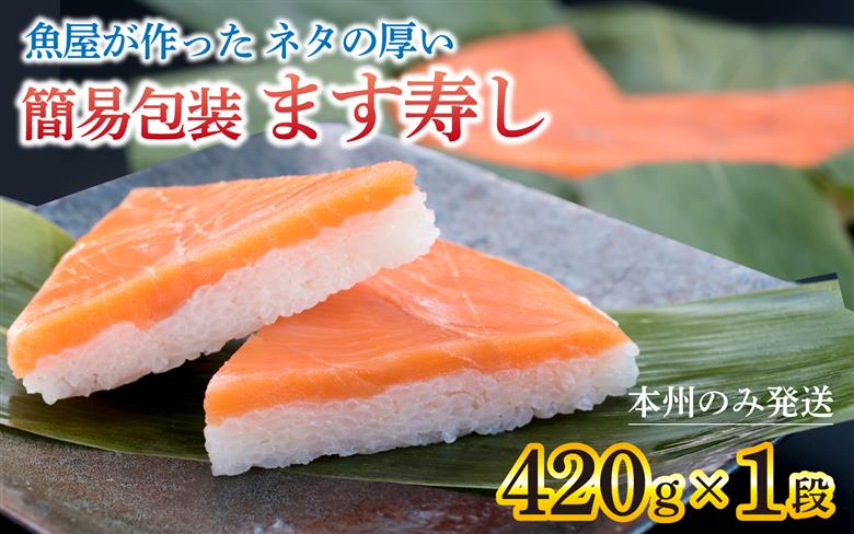 【訳あり】魚屋が作ったネタの厚います寿し　ご家庭用に！大人気な簡易包装 ます寿しを１段でお届け【本州のみ発送】※発送前に在宅確認の電話連絡をいたします！　[A-024009]