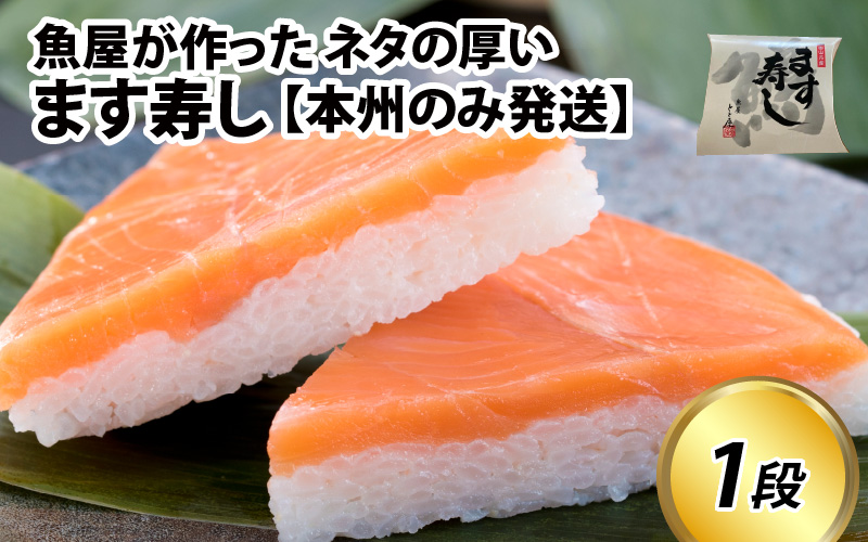 魚屋が作ったネタの厚います寿し 1段【本州のみ発送】※発送前に在宅確認の電話連絡をいたします！ [A-024010]
