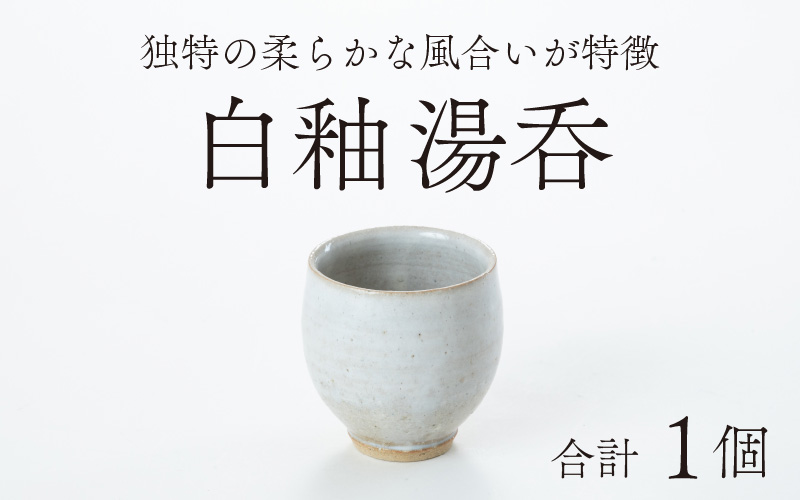 白釉湯呑【住吉 紀与志 （東福寺窯）】 [A-030002]