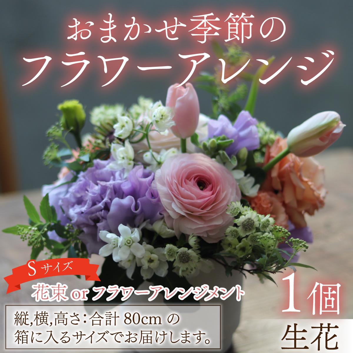 おまかせ季節のフラワーアレンジ（生花）Ｓサイズ【12/21入金分までお正月アレンジ可能 年内発送 年内配送】日本製  フラワーアレンジメント ギフト フラワーギフト 贈り物 贈答用 贈答 お花 フラワー お歳暮 花束 日付指定