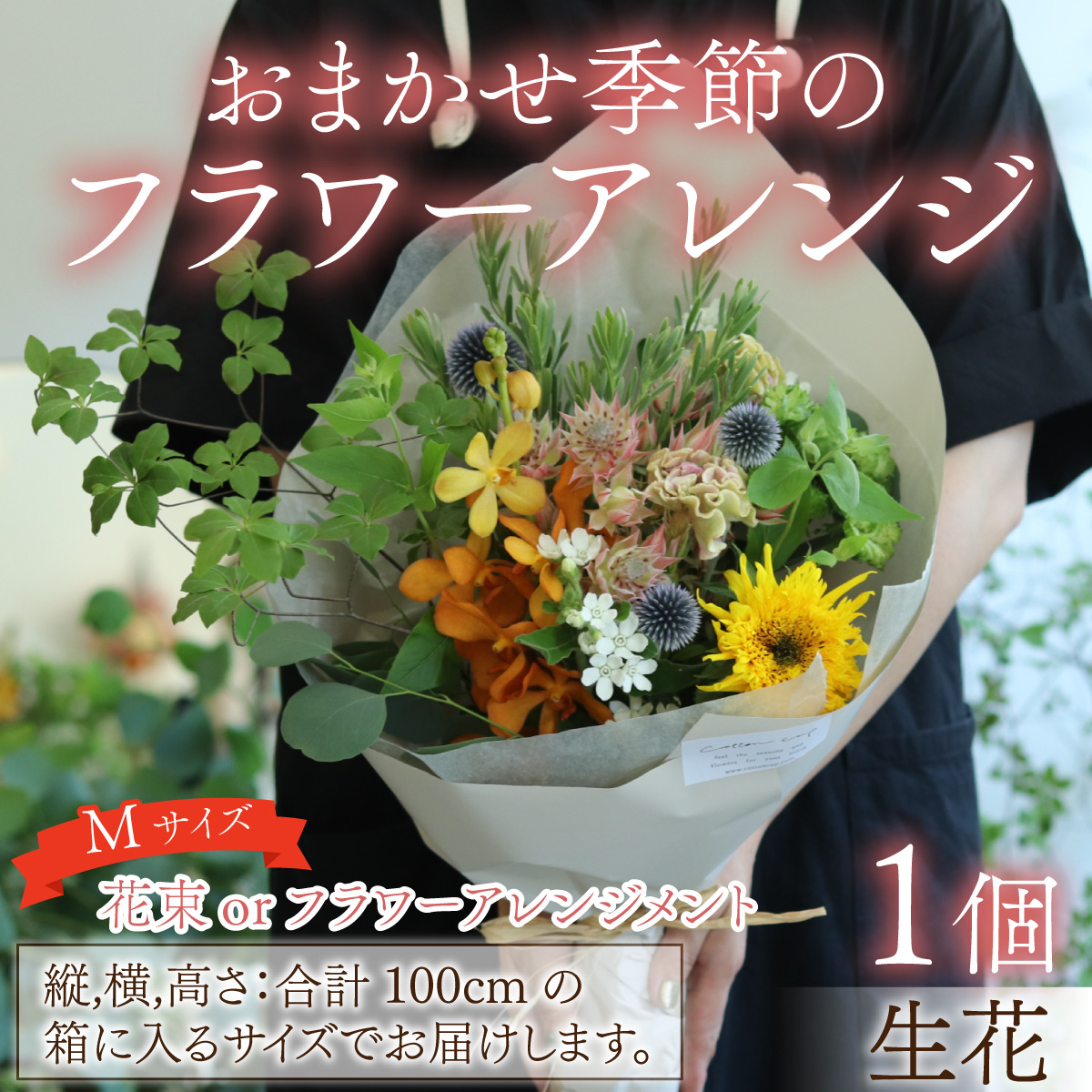 おまかせ季節のフラワーアレンジ（生花）Mサイズ【12/21入金分までお正月アレンジ可能 年内発送 年内配送】日本製  フラワーアレンジメント ギフト フラワーギフト 贈り物 贈答用 贈答 お花 フラワー お歳暮 花束 日付指定