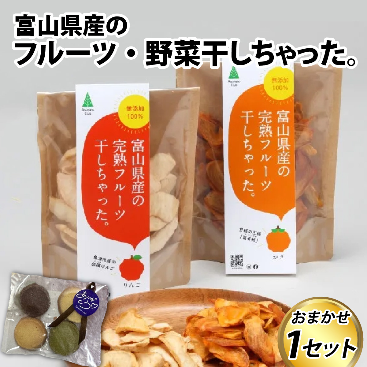 富山県産の素材を使った ドライフルーツ・乾燥野菜セット