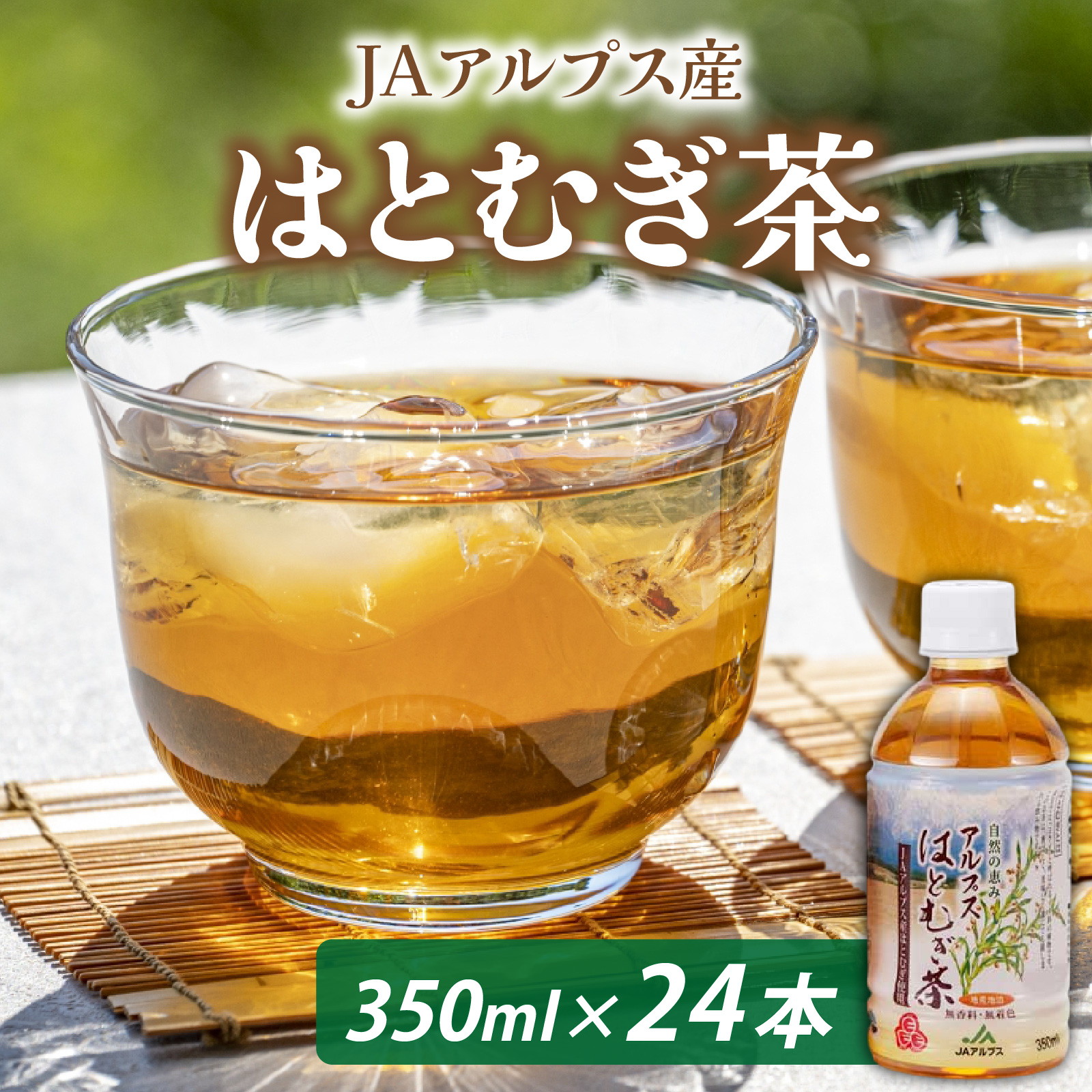 アルプス　はとむぎ茶　ペットボトル350ml×24本入 [A-052001]
